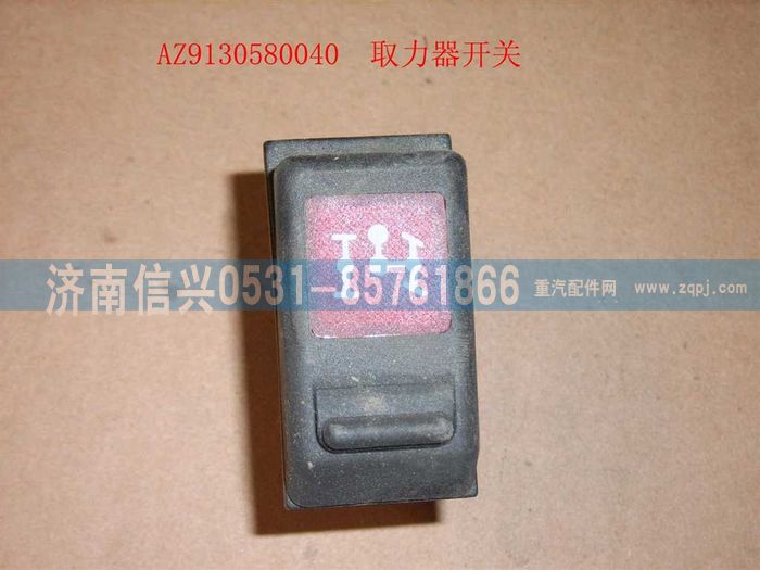 WG9130580040,WG9130580040取力开关,济南信兴汽车配件贸易有限公司