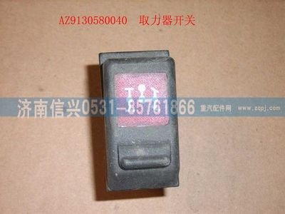 WG9130580040,WG9130580040取力开关,济南信兴汽车配件贸易有限公司