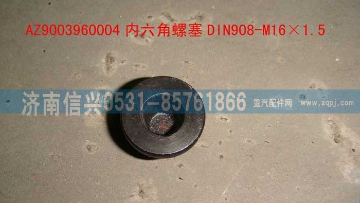 AZ9003960004,AZ9003960004内六角螺塞DIN908-M16×1.5-ST,济南信兴汽车配件贸易有限公司