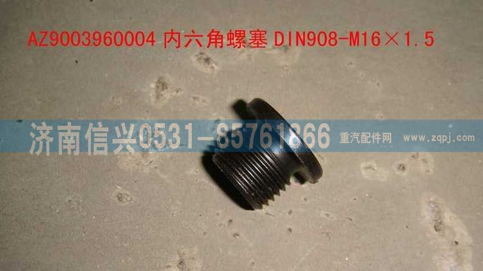AZ9003960004,AZ9003960004内六角螺塞DIN908-M16×1.5-ST,济南信兴汽车配件贸易有限公司