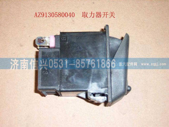 WG9130580040,WG9130580040取力开关,济南信兴汽车配件贸易有限公司