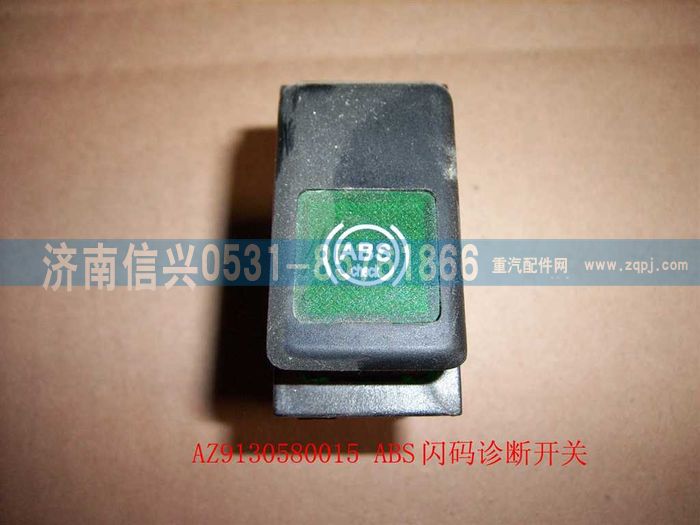WG9130580015,WG9130580015ABS闪码诊断开关,济南信兴汽车配件贸易有限公司