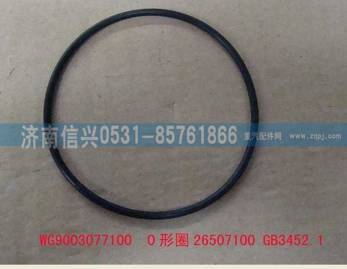 AZ9003077100,AZ9003077100  O形圈26507100 GB3452.1,济南信兴汽车配件贸易有限公司