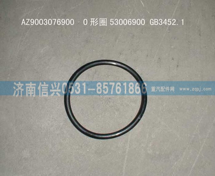 AZ9003076900,AZ9003076900 O形圈53006900 GB3452.1 ,济南信兴汽车配件贸易有限公司