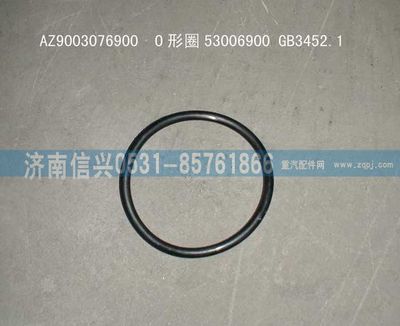 AZ9003076900,AZ9003076900 O形圈53006900 GB3452.1 ,济南信兴汽车配件贸易有限公司