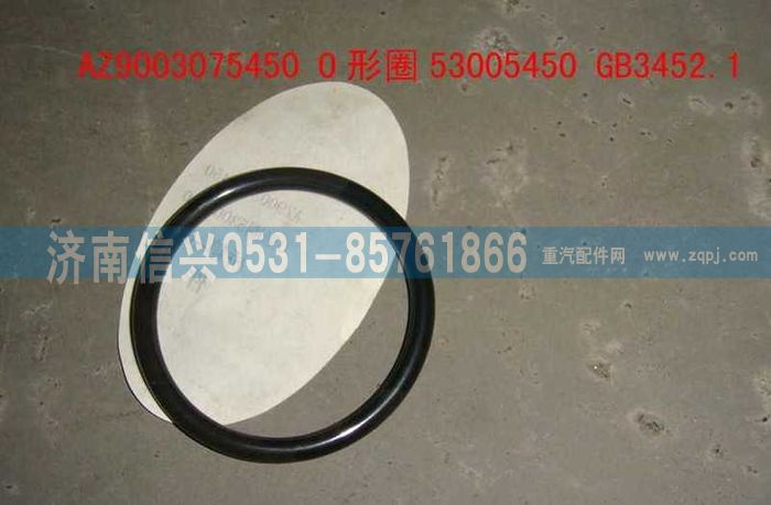 AZ9003075450,AZ9003075450 O形圈53005450 GB3452.1,济南信兴汽车配件贸易有限公司