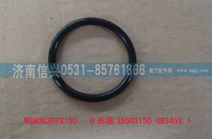AZ9003073150,AZ9003073150O形圈35503150 GB3452.1,济南信兴汽车配件贸易有限公司