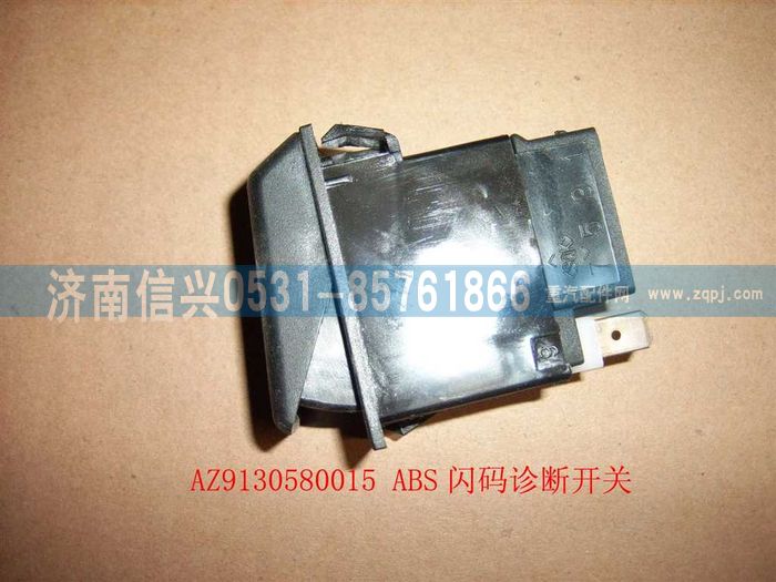 WG9130580015,WG9130580015ABS闪码诊断开关,济南信兴汽车配件贸易有限公司