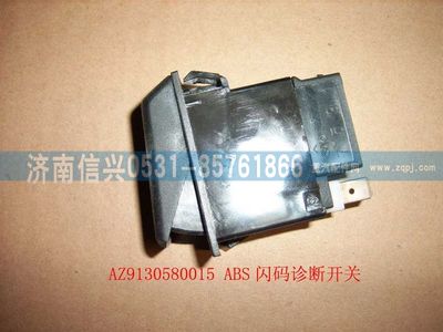 WG9130580015,WG9130580015ABS闪码诊断开关,济南信兴汽车配件贸易有限公司