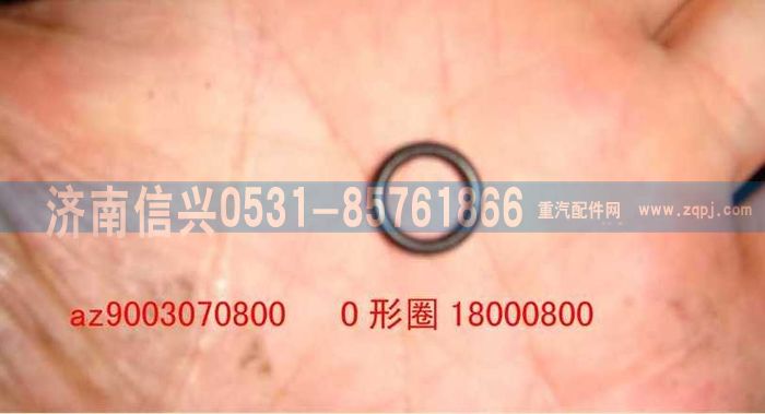AZ9003070800,AZ9003070800O形圈18000800 GB3452.1 ,济南信兴汽车配件贸易有限公司