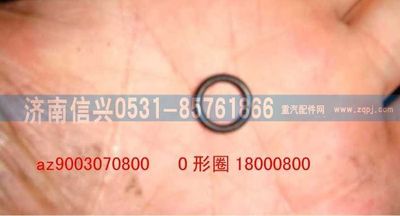 AZ9003070800,AZ9003070800O形圈18000800 GB3452.1 ,济南信兴汽车配件贸易有限公司