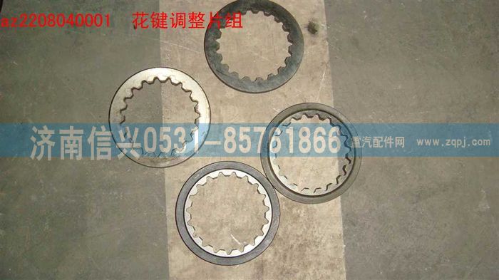 AZ2208040001,AZ2208040001花键调整片组,济南信兴汽车配件贸易有限公司