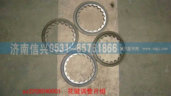 AZ2208040001,AZ2208040001花键调整片组,济南信兴汽车配件贸易有限公司