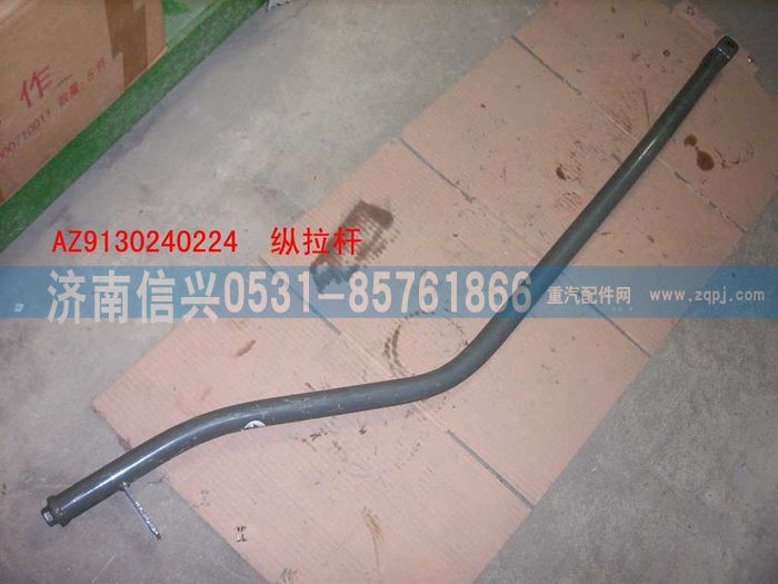 WG9130240224,WG9130240224纵拉杆总成,济南信兴汽车配件贸易有限公司