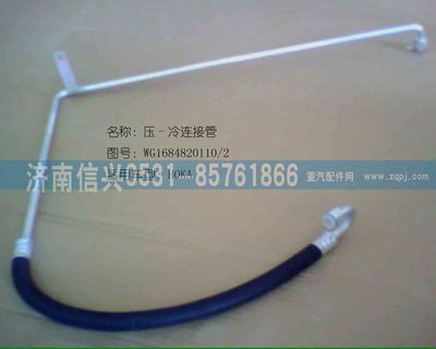 AZ1684820010,AZ1684820010压、冷软管总成（HOKA高压管）,济南信兴汽车配件贸易有限公司