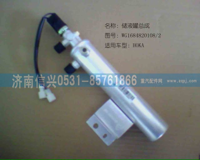 AZ1684820008,AZ1684820008储液罐总成(HOKA),济南信兴汽车配件贸易有限公司