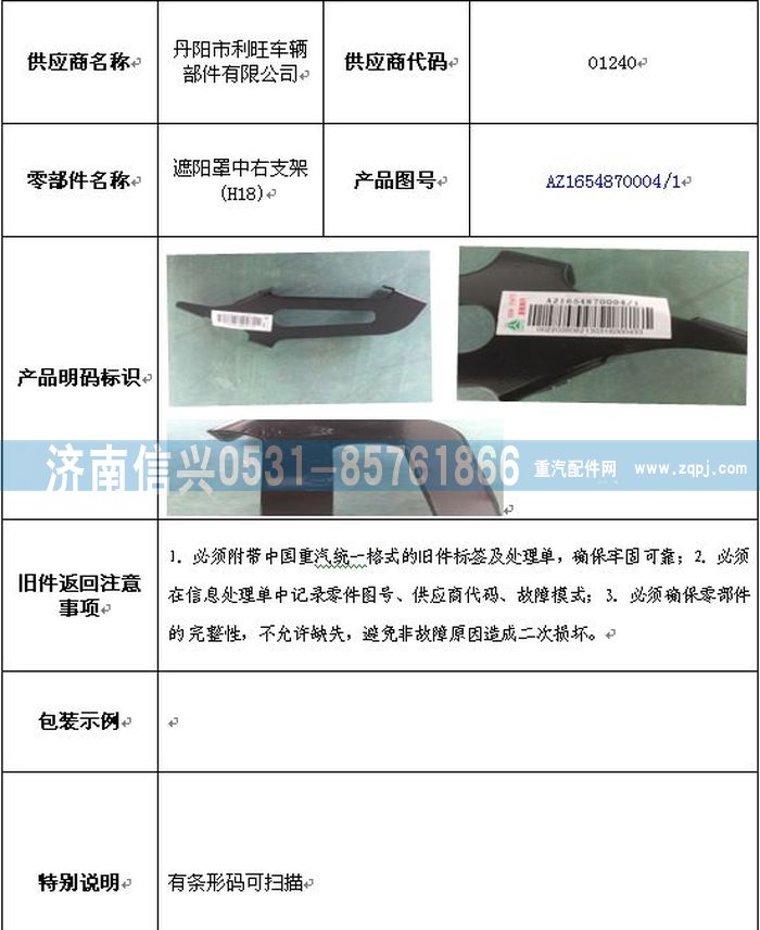 AZ1654870004,AZ1654870004遮阳罩右支架,济南信兴汽车配件贸易有限公司