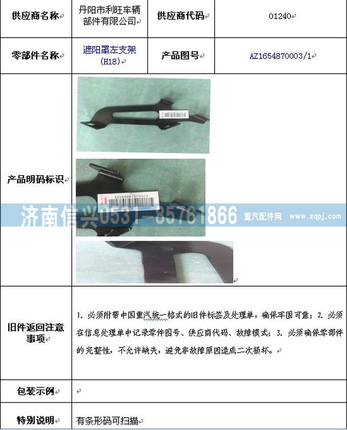 AZ1654870003,AZ1654870003遮阳罩左支架,济南信兴汽车配件贸易有限公司