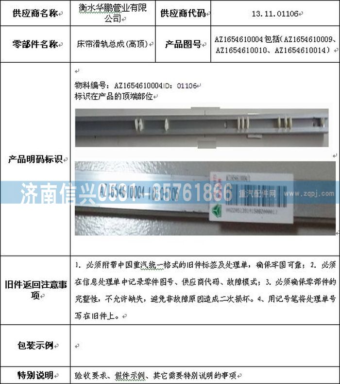 AZ1654610010,AZ1654610010床帘滑珠,济南信兴汽车配件贸易有限公司
