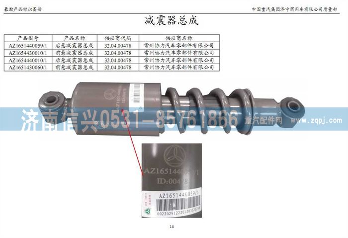 AZ1654430010,AZ1654430010前悬减震器总成(H18),济南信兴汽车配件贸易有限公司