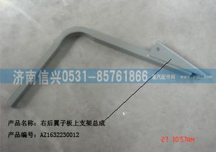 AZ1632230012,AZ1632230012右后翼子板上支架总成（与左件对称）,济南信兴汽车配件贸易有限公司