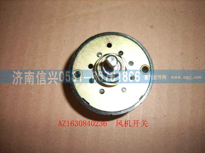AZ1630840236,AZ1630840236风机开关,济南信兴汽车配件贸易有限公司