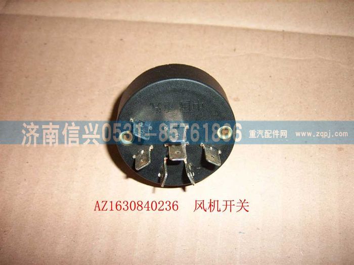 AZ1630840236,AZ1630840236风机开关,济南信兴汽车配件贸易有限公司