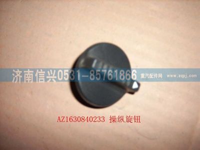 AZ1630840233,AZ1630840233操纵旋纽总成 ,济南信兴汽车配件贸易有限公司