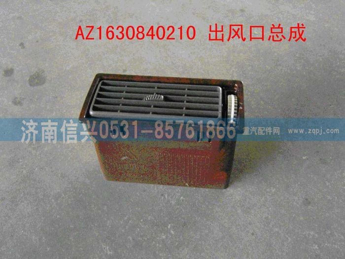 AZ1630840210,AZ1630840210出风口总成,济南信兴汽车配件贸易有限公司