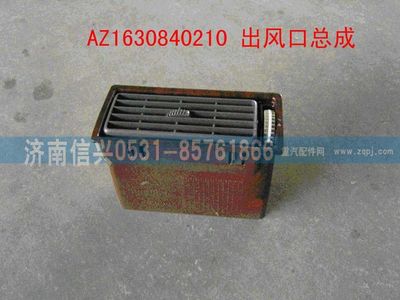 AZ1630840210,AZ1630840210出风口总成,济南信兴汽车配件贸易有限公司