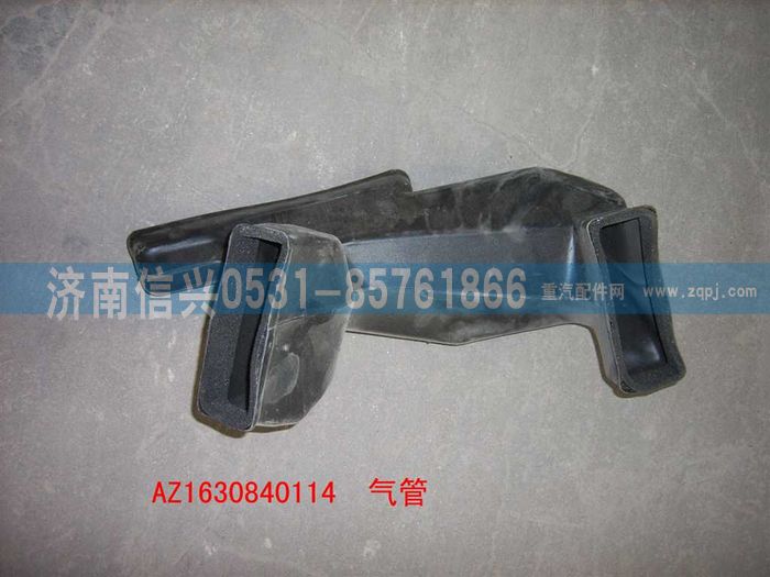 AZ1630840114,AZ1630840114后出口通风管,济南信兴汽车配件贸易有限公司