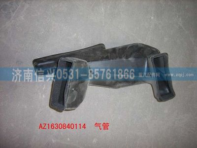 AZ1630840114,AZ1630840114后出口通风管,济南信兴汽车配件贸易有限公司