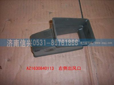 AZ1630840113,AZ1630840113右侧出风口,济南信兴汽车配件贸易有限公司