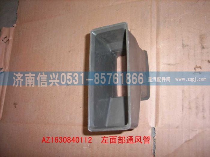 AZ1630840112,AZ1630840112左面部通风管,济南信兴汽车配件贸易有限公司