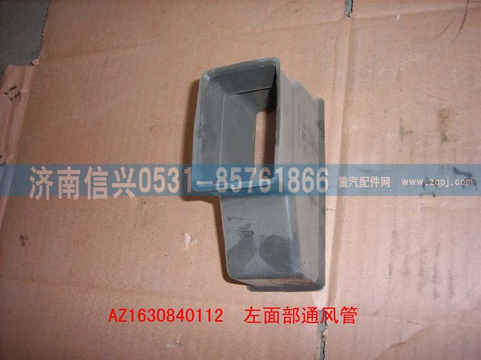 AZ1630840112,AZ1630840112左面部通风管,济南信兴汽车配件贸易有限公司