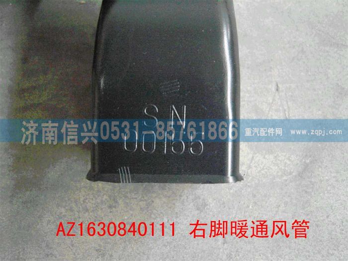 AZ1630840111,AZ1630840111右脚暖通风管,济南信兴汽车配件贸易有限公司