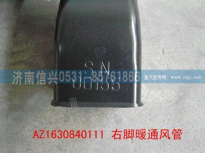AZ1630840111,AZ1630840111右脚暖通风管,济南信兴汽车配件贸易有限公司