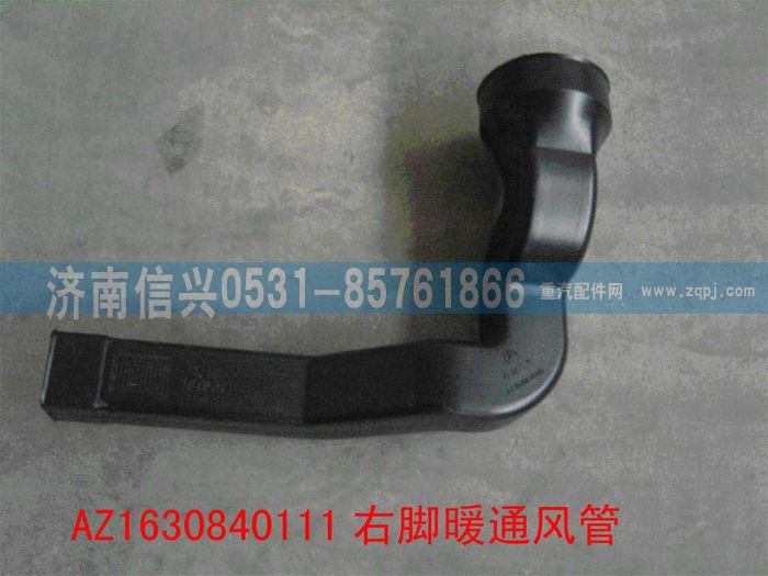 AZ1630840111,AZ1630840111右脚暖通风管,济南信兴汽车配件贸易有限公司