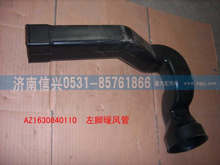 AZ1630840110,AZ1630840110左脚暖通风管,济南信兴汽车配件贸易有限公司