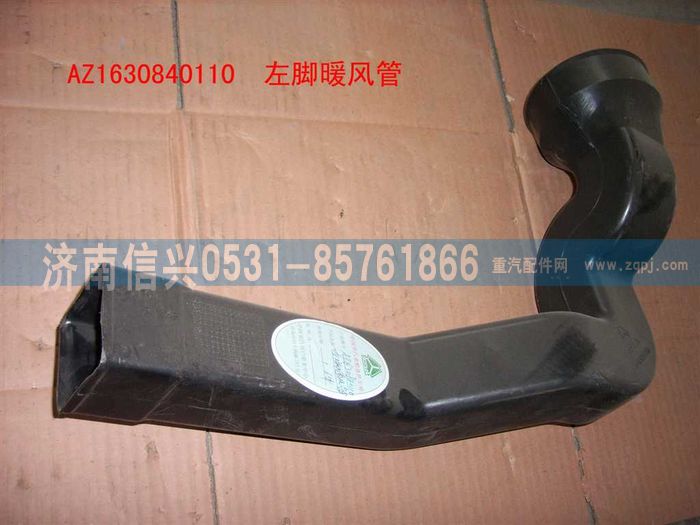 AZ1630840110,AZ1630840110左脚暖通风管,济南信兴汽车配件贸易有限公司