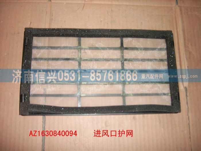 AZ1630840094,AZ1630840094进风口护网,济南信兴汽车配件贸易有限公司