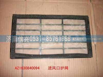 AZ1630840094,AZ1630840094进风口护网,济南信兴汽车配件贸易有限公司