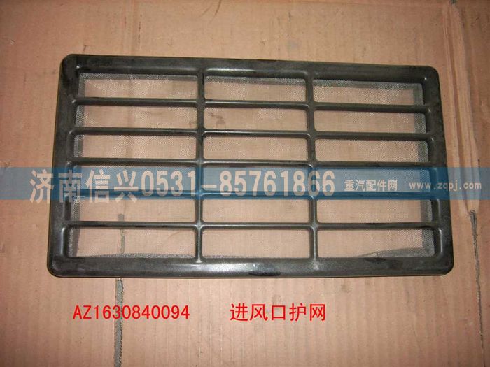 AZ1630840094,AZ1630840094进风口护网,济南信兴汽车配件贸易有限公司