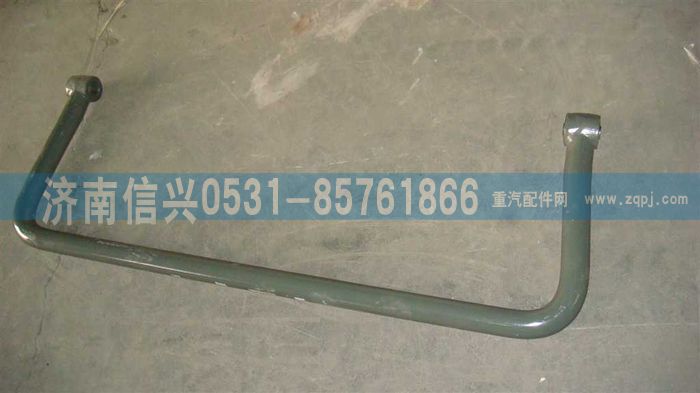 WG9125680064,WG9125680064稳定杆总成,济南信兴汽车配件贸易有限公司