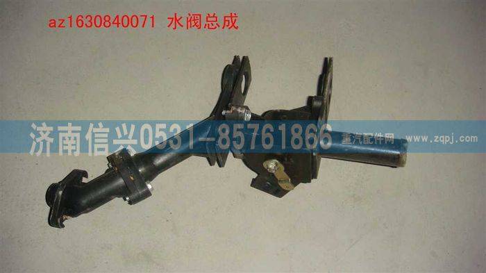 AZ1630840071,AZ1630840071水阀,济南信兴汽车配件贸易有限公司