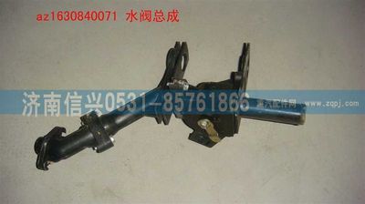 AZ1630840071,AZ1630840071水阀,济南信兴汽车配件贸易有限公司
