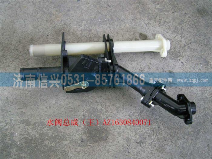 AZ1630840071,AZ1630840071水阀,济南信兴汽车配件贸易有限公司