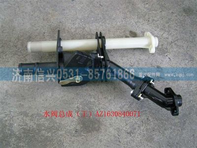 AZ1630840071,AZ1630840071水阀,济南信兴汽车配件贸易有限公司