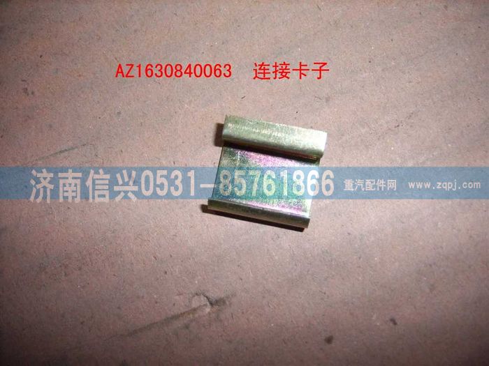 AZ1630840063,AZ1630840063连接卡子,济南信兴汽车配件贸易有限公司