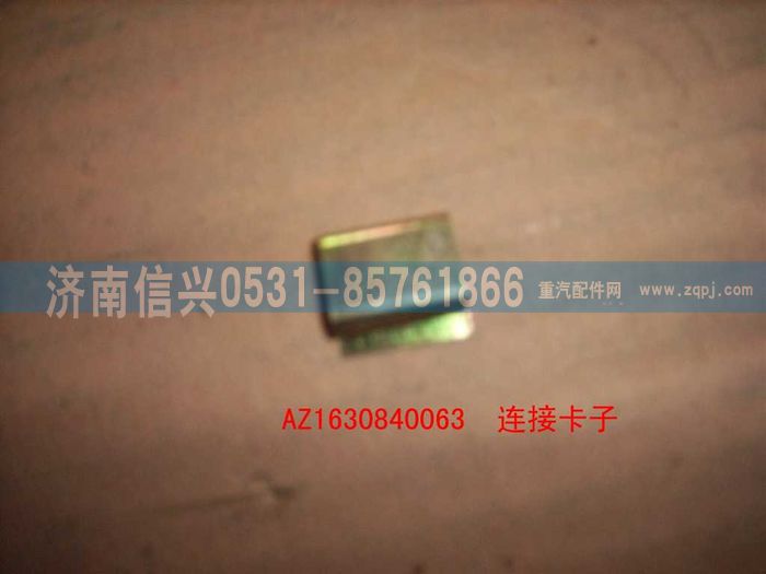AZ1630840063,AZ1630840063连接卡子,济南信兴汽车配件贸易有限公司
